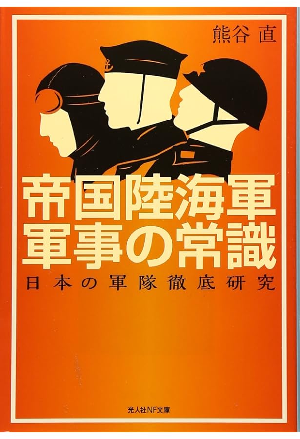 帝国陸海軍の基礎知識 新装版: 日本の軍隊徹底研究 (光人社ノン