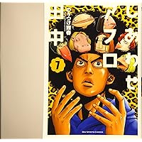 アフロ田中　50巻セット Amazon.co.jp: しあわせアフロ田中 (8) (ビッグコミックス