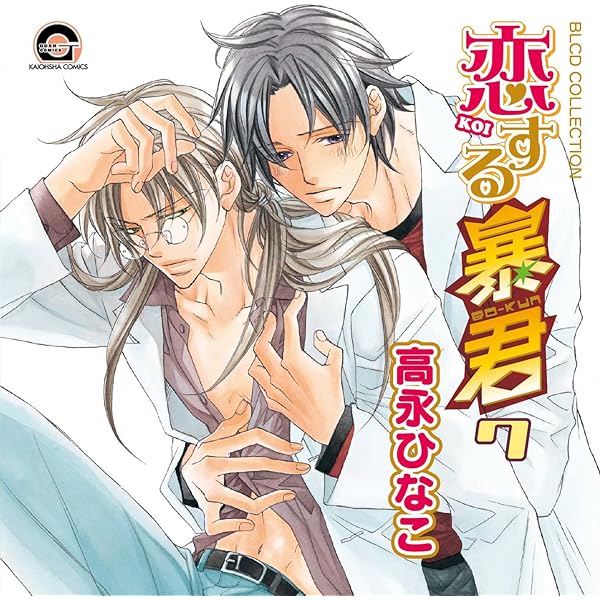 Amazon.co.jp: BLCDコレクション 恋する暴君8: ミュージック