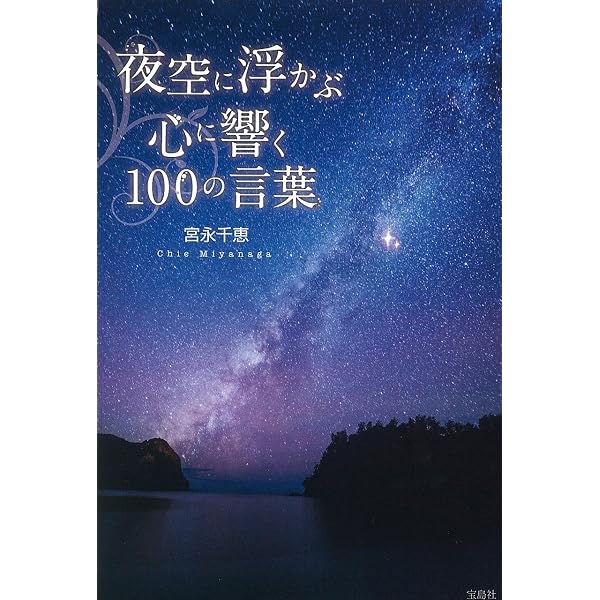世界の果てで大切なことに気づく100の言葉 | 宮永 千恵 |本 | 通販