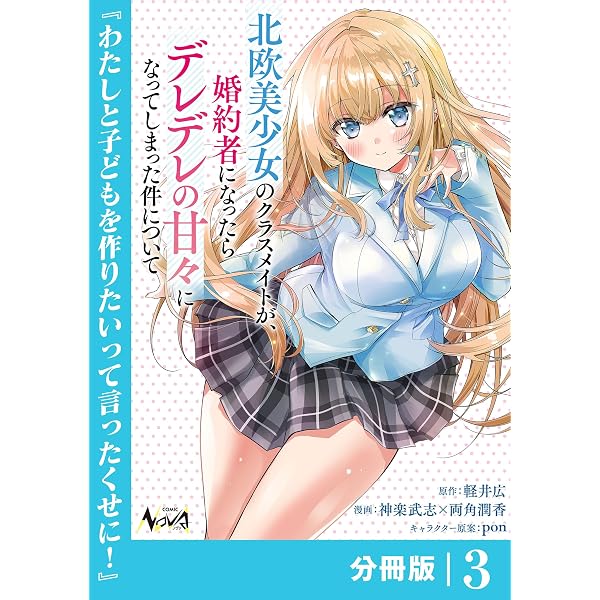 Amazon.co.jp: 北欧美少女のクラスメイトが、婚約者になったらデレデレ