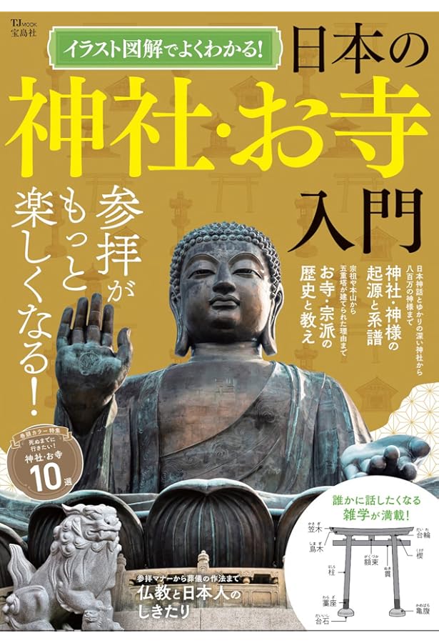 神社とお寺図鑑 ほっとする ほっとする 神社とお寺図鑑 | 八木透, リベラル社, ねこまき(にゃんと