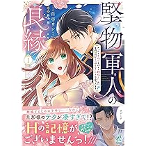 堅物軍人の良縁 さっさと子作りを終えて離婚したいのに、毎晩記憶がトぶほど愛され… Amazon.co.jp: 堅物軍人の良縁 さっさと子作りを終えて離婚したいのに