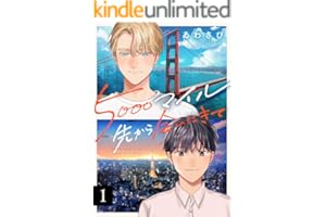 5000マイル先から会いにきて(1) (レモロン)