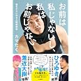 お前は私じゃないし、私はお前じゃない~悩みが0になる人間関係術
