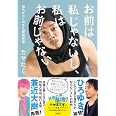 お前は私じゃないし、私はお前じゃない~悩みが0になる人間関係術