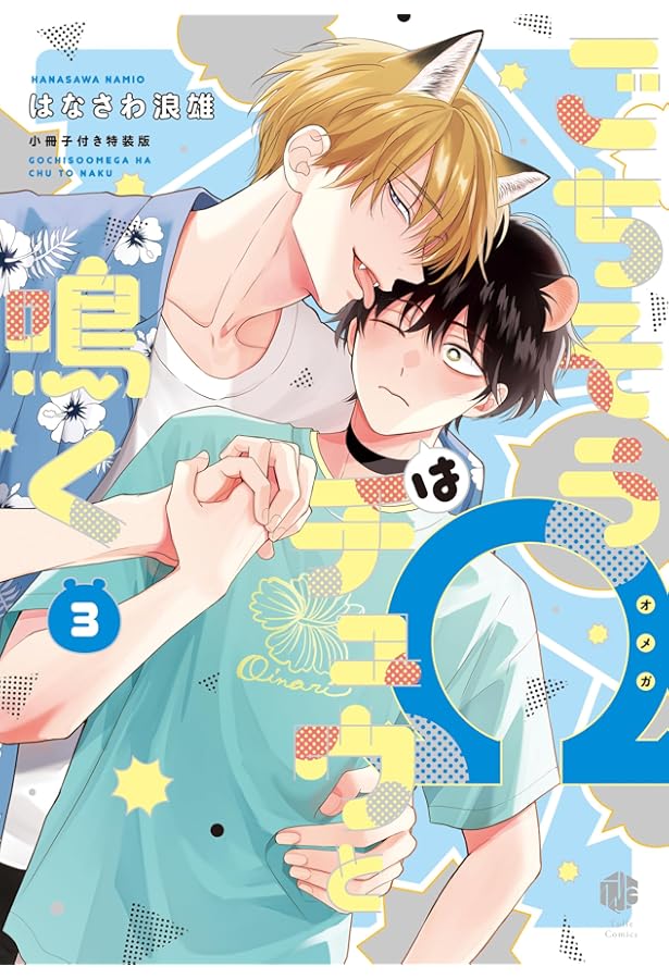 ごちそうΩはチュウと鳴く 2 小冊子付き特装版 (Tulle Comics) | はなさ