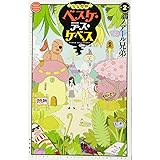 少女聖典 べスケ・デス・ケベス(2): 少年チャンピオン・コミックス