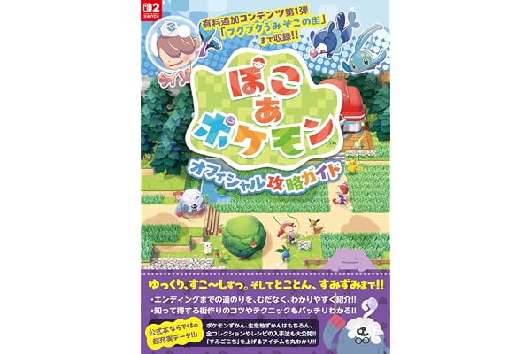 『ぽこ　あ　ポケモン』オフィシャル攻略ガイド