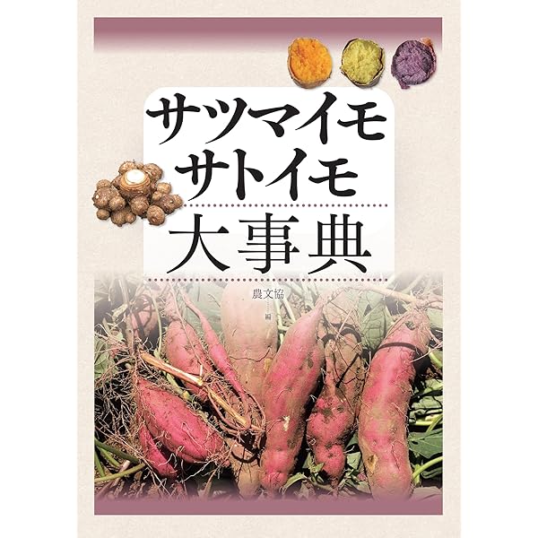 ジャガイモ大事典 | 農文協 |本 | 通販 | Amazon