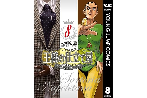 王様の仕立て屋～サルトリア・ナポレターナ～ 8 (ヤングジャンプコミックスDIGITAL)