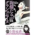 絢爛たるグランドセーヌ 1 (チャンピオンREDコミックス)