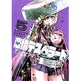 恋情デスペラード（５） (ゲッサン少年サンデーコミックス)
