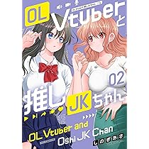 OL Vtuberと推しJKちゃん (1) (バンブーコミックス) | しのぎあさ |本