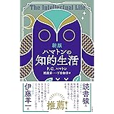 新版 ハマトンの知的生活 (単行本)