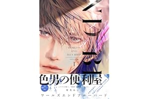 ワールズエンドブルーバード1【ペーパー付】【電子限定ペーパー付】 ワールズエンドブルーバード【ペーパー付】【電子限定ペーパー付】 (arca comics)