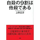 自殺の9割は他殺である 2万体の死体を検死した監察医の最後の提言