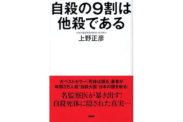 自殺の9割は他殺である 2万体の死体を検死した監察医の最後の提言