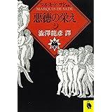 悪徳の栄え 上: マルキ・ド・サド選集 (河出文庫 516E マルキ・ド・サド選集)