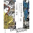 明智小五郎事件簿 2 「一寸法師」「何者」 (集英社文庫)
