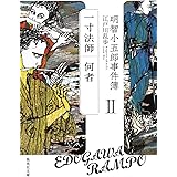 明智小五郎事件簿 2 「一寸法師」「何者」 (集英社文庫)
