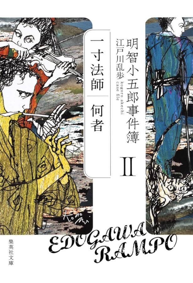 明智小五郎事件簿 全12巻完結セット (集英社文庫) 明智小五郎事件簿 全12巻完結セット (集英社文庫) | 江戸川 乱歩 |本