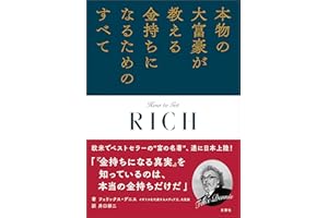 本物の大富豪が教える金持ちになるためのすべて