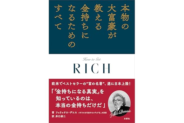 本物の大富豪が教える金持ちになるためのすべて