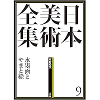 日本美術全集8 中世絵巻と肖像画 (日本美術全集(全20巻)) | 加須屋 誠