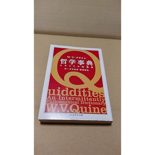 哲学事典: とは何であるかを考える | W.V. クワイン, Quine,Willard