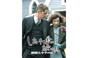 （字幕版）しあわせの絵の具　愛を描く人　モード・ルイス