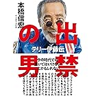 出禁の男 テリー伊藤伝