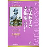 北条政子の幸福論 ―嫉妬・愛・女性の帝王学― (幸福の科学大学シリーズ)
