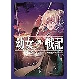 幼女戦記 14 Dum spiro,spero ―下―