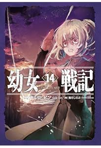 Amazon.co.jp: 幼女戦記 13 Dum spiro,spero ―上― : カルロ・ゼン, 篠