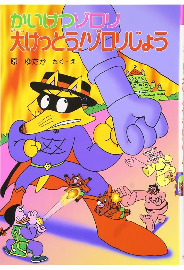 かいけつゾロリけっこんする! ? (19) | 原 ゆたか, 原 ゆたか |本