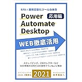 RPA=業務自動化ツールの本命 Power Automate Desktop WEB徹底活用: スクレイピング、CSSセレクターなどていねいに解説