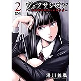 ヴェクサシオン～連続猟奇殺人と心眼少女～ ： 2 (アクションコミックス)