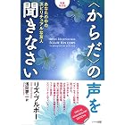 【増補改訂版】〈からだ〉の声を聞きなさい―あなたの中のスピリチュアルな友人