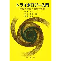 トライボロジ- (続) 山本 雄二; 兼田 もと宏 Amazon.co.jp: トライボロジ- (続) : 山本 雄二, 兼田 もと宏