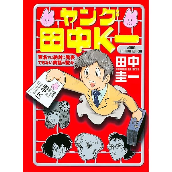 サラリーマン田中K一がゆく!カラー版 (はぁとふる書房) | 田中圭一 サラリーマン田中K一がゆく!カラー版 (はぁとふる書房) | 田中圭一