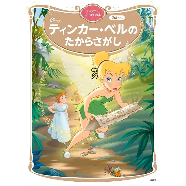Amazon.co.jp: ティンカー・ベルと つきの いし ディズニーゴールド