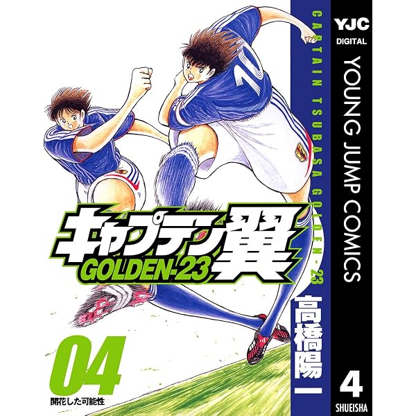 Amazon.co.jp: キャプテン翼 GOLDEN-23 1 (ヤングジャンプコミックス