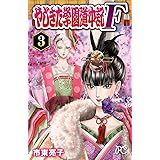 やじきた学園道中記F　３ (プリンセス・コミックス)