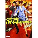 ラストチャンス 再生請負人 講談社文庫 江上 剛 本 通販 Amazon