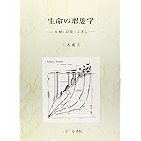 生命の形態学: 地層・記憶・リズム