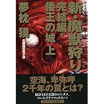 新・魔獣狩り13 完結編・倭王の城 下 (祥伝社文庫) | 夢枕 獏 |本