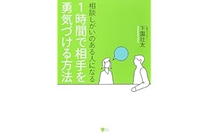 相談しがいのある人になる　１時間で相手を勇気づける方法 (こころライブラリー)