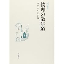 Amazon.co.jp: 物理の散歩道 新装版 : ロゲルギスト: 本