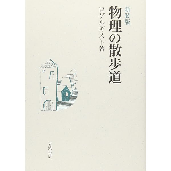 Amazon.co.jp: 物理の散歩道 函入り全5冊セット : ロゲルギスト: 本